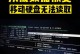 文件夹访问被拒绝无法删除需要权限的解决方法（如何获取文件夹删除权限并解决访问被拒绝问题）