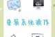 电脑系统重装教程（从备份资料到重新安装，轻松搞定系统重装）