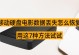 移动硬盘播放的电影怎么删除,一键操作指南