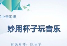 电脑音乐水杯拍摄教程（借助电脑音乐水杯，轻松拍摄独特的音乐摄影作品）