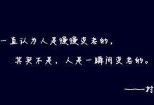 用电脑制作个性化情感语录教程（简单上手，轻松定制属于你的情感宣言）