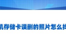 相机误删照片的恢复方法（教你如何从相机中恢复被误删的照片）