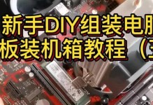 更换电脑主板组件教程（轻松学会更换电脑主板的步骤和注意事项）