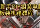 更换电脑主板组件教程（轻松学会更换电脑主板的步骤和注意事项）