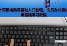 学会操作台式电脑，轻松上手！（从入门到精通，一步步教你玩转台式电脑）