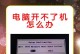 电脑电源量开不了机,探究原因与解决方案